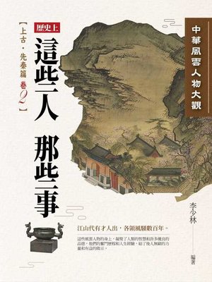cover image of 中華風雲人物大觀